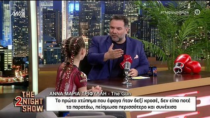 ΑΝΝΑ ΜΑΡΙΑ ΤΡΙΦΥΛΛΗ - THE 2NIGHT SHOW