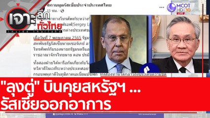 "ลุงตู่" บินคุยสหรัฐฯ ... รัสเซียออกอาการ: เจาะลึกทั่วไทย (12 พ.ค. 65)