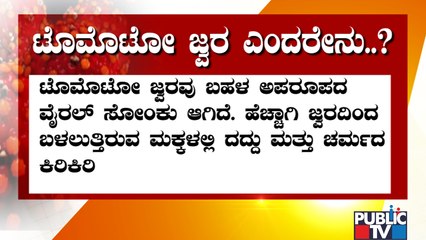 What Is Tomato Fever..? | Public TV