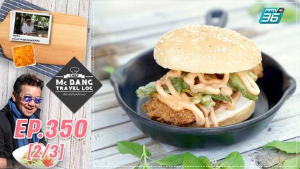 McDang’s Travelogue | ชุมชนบ้านหัวเขา เมืองสงขลา | 14 พ.ค. 65 (2/3)