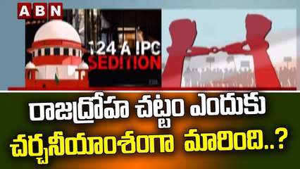 రాజద్రోహ చట్టం ఎందుకు చర్చనీయాంశం గా  మారింది..? || Supreme Court || ABN Telugu