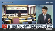 [뉴스초점] 윤 대통령, 첫 국무회의…장관 추가 임명 강행