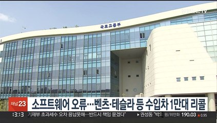 소프트웨어 오류…벤츠·테슬라 등 수입차 1만대 리콜