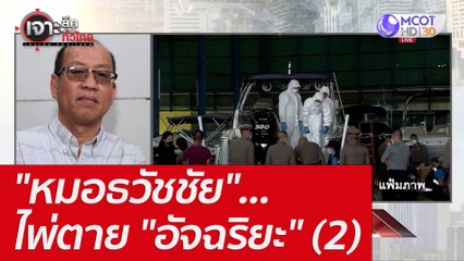 "หมอธวัชชัย"...ไพ่ตาย "อัจฉริยะ" (2) : เจาะลึกทั่วไทย (12 พ.ค. 65)