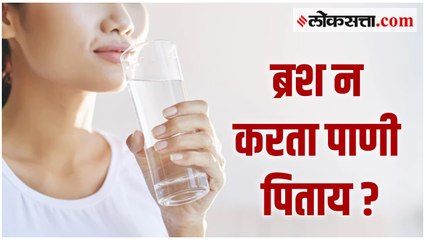 ब्रश न करता पाणी पिणे आरोग्यासाठी फायदेशीर आहे का?