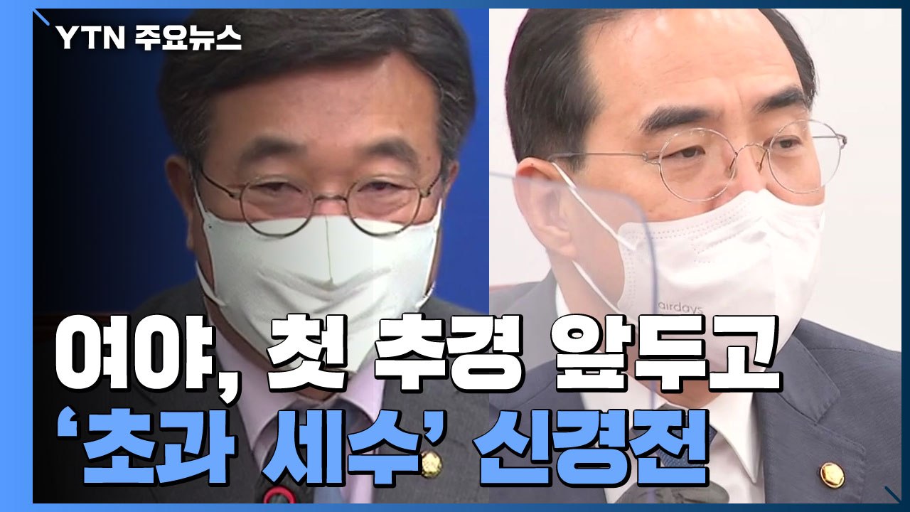 여야, 새 정부 첫 추경 앞두고 '초과 세수'로 신경전 / YTN
