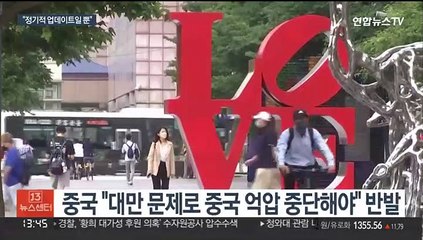 미, '대만은 중국 일부' 표현 삭제…중 "화 자초"