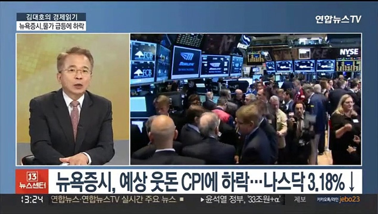 [김대호의 경제읽기] 예상 웃돈 미국 물가에 뉴욕증시 하락…국내 영향은?