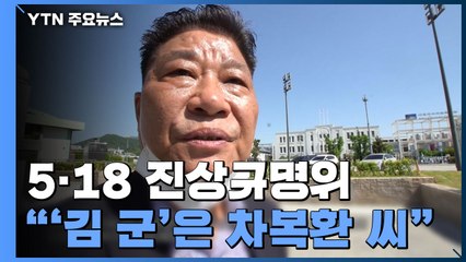 5.18 진상규명 대국민 발표..."'광수 1번' 김 군은 차복환 씨" / YTN