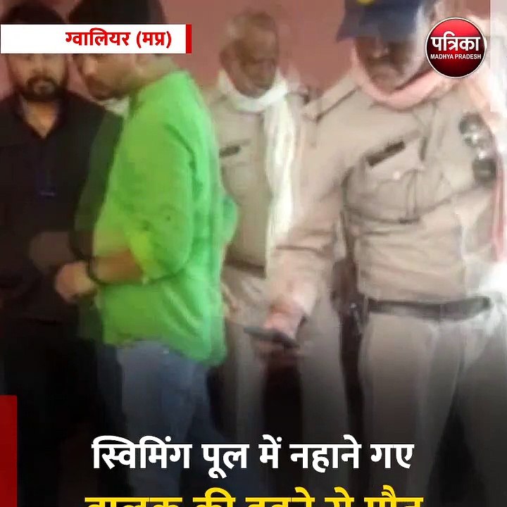 ग्वालियर (मप्र): स्विमिंग पूल में नहाने गए बालक की डूबने से मौत