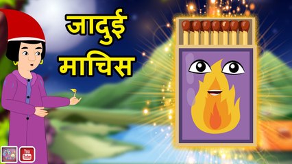 जादुई माचिस MAGICAL MATCHBOX Hindi Moral Story 2021 Hindi Fairy Tales  Bedtime Stories Panchatantra - video Dailymotion