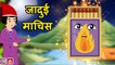 जादुई माचिस MAGICAL MATCHBOX Hindi Moral Story 2021 Hindi Fairy Tales Bedtime Stories Panchatantra