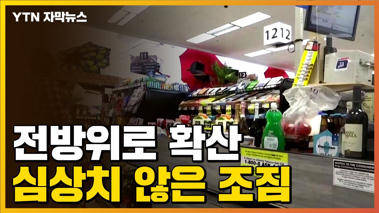 [자막뉴스] 여기도 급등, 저기도 급등...심상치 않은 조짐 / YTN