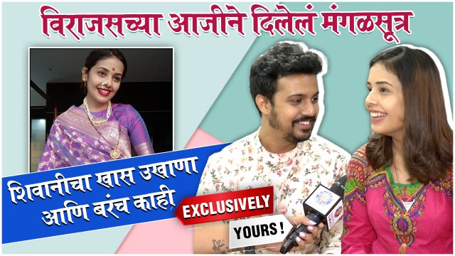 Exclusively Yours : शिवानी विराजसच्या लग्नाची गोष्ट | Shivani-Virajas Kulkarni