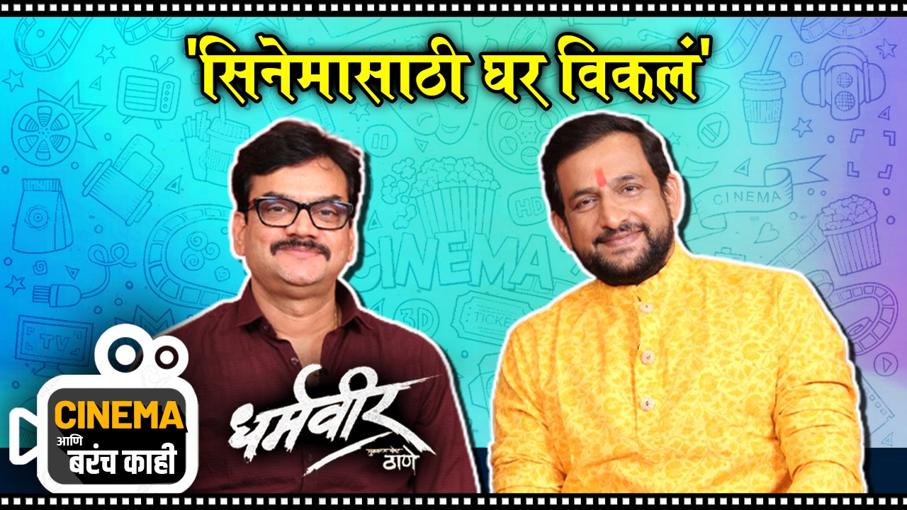 Cinema आणि बरंच काही | Dharmaveer | 'सिनेमासाठी...