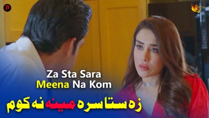 Za Sta Sara Meena Na Kom | Badamala Khaza | Best Scene | Spice Media - Lifestyle