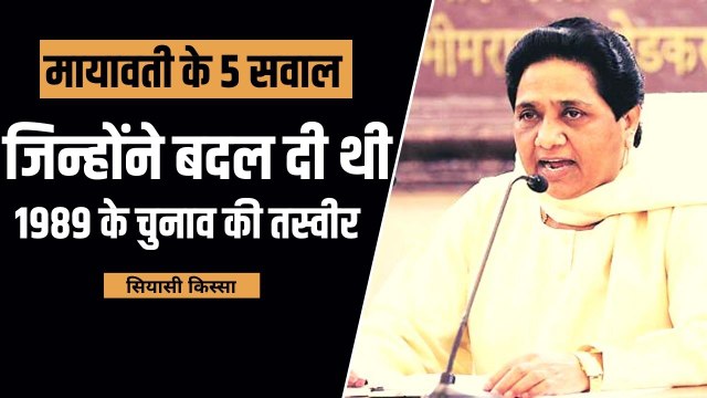 मायावती का 36 साल पुराना वो भाषण, जिसने बदल दी थी 1989 का लोकसभा चुनाव की पूरी तस्वीर