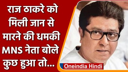 Loudspeaker Row:Raj Thackeray को  मिली जान से मारने की धमकी | वनइंडिया हिंदी
