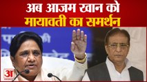 मायावती भी आईं आजम खान के सपोर्ट में, योगी सरकार को घेरा | Mayawati Support to Azam Khan