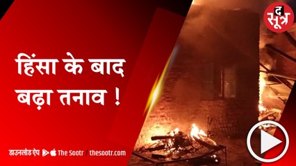 राजगढ़ में पथराव-आगजनी, घर में लगाई आग, SDM-तहसीलदार की गाड़ियों में तोड़फोड़ !