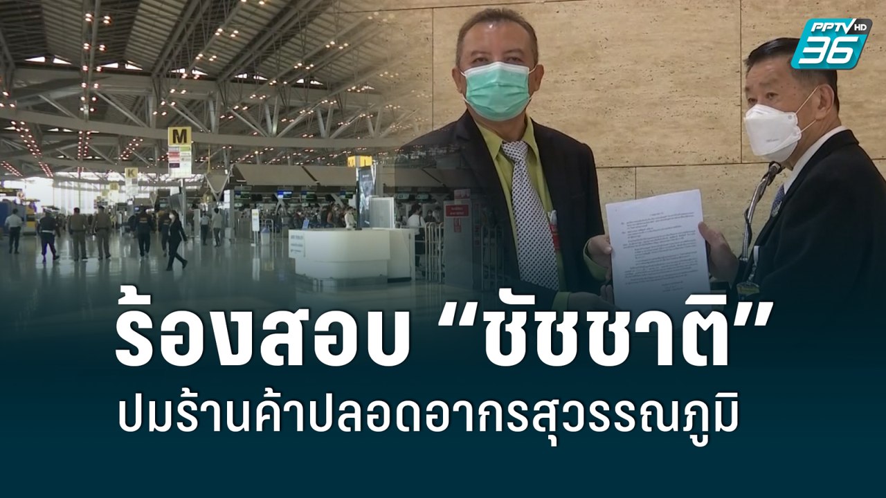 ร้องสอบ “ชัชชาติ” ปมร้านค้าปลอดอากรสุวรรณภูมิ...