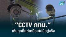 “CCTV กทม.” เห็นทุกที่แต่เหมือนไม่มีอยู่จริง  | เที่ยงทันข่าว