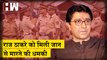 Maharashtra: MNS का दावा, Raj Thackeray को  मिली जान से मारने की धमकी