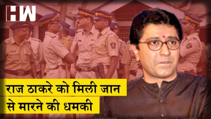 Maharashtra: MNS का दावा, Raj Thackeray को  मिली जान से मारने की धमकी
