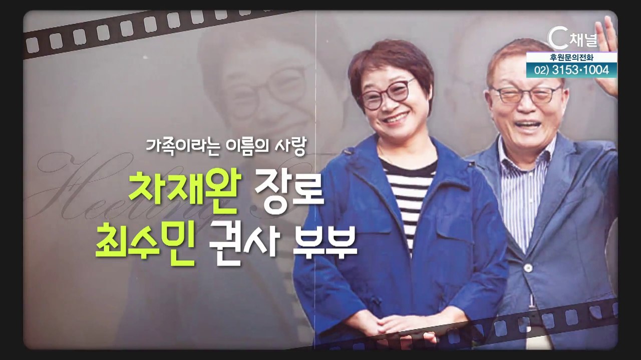 가족이라는 이름의 사랑┃차재완 장로, 최수민권사 부부 [힐링토크 회복] 578회