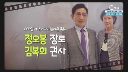365일 새벽기도의 놀라운 축복┃정오봉 장로 & 김복희 권사 [힐링토크 회복플러스] 467회