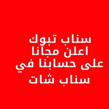 سناب : تبوك , تسويق , قروب , عاجل , طقس, اليوم , اخبار , خبر , مباشر, غير , اعلان , اعلانات , مجانا , نشر, عقارات , عقار,سوق , شوبينق ,استقدام, لايف,الرياضي,اثار,تغطيات,افتتاح,تغطية,تويتر,انستقرام