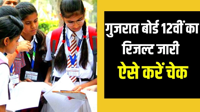 Gujarat Board 12th Science Result 2022 Declared: 12वीं साइंस स्ट्रीम का रिजल्ट घोषित, ऐसे करें चेक