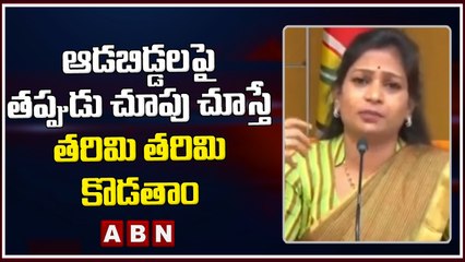 ఆడబిడ్డలపై తప్పుడు చూపు చూస్తే తరిమి తరిమి  కొడతాం : అనిత || Anitha Comments On Jagan || ABN Telugu