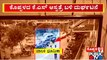 ರೇಣುಕಾಚಾರ್ಯ ವಿರುದ್ಧ ಜಮೀನು ಕಬಳಿಕ ಆರೋಪ..! | Renukacharya | Public TV