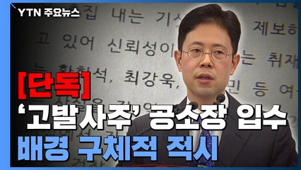 [단독] '고발사주' 공소장 보니...'판사사찰·검언유착'도 한묶음 / YTN