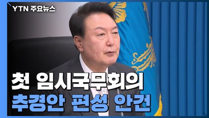 尹, '추경' 임시국무회의...외교 박진·행안 이상민 등 참석 / YTN