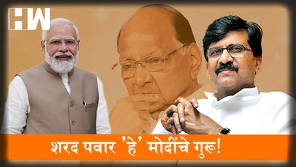 Descargar video: Sharad Pawar हे मोदींचे गुरू!; Devendra Fadnavis यांना Sanjay Raut यांचं प्रत्युत्तर |