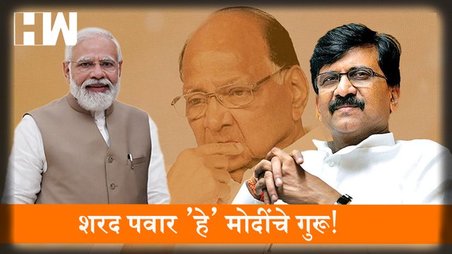Sharad Pawar हे मोदींचे गुरू!; Devendra Fadnavis यांना Sanjay Raut यांचं प्रत्युत्तर |