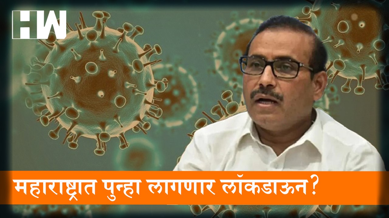 महाराष्ट्रात पुन्हा लागणार लॉकडाऊन? Rajesh Tope यांचा मोठं वक्तव्य