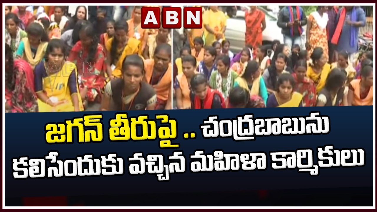 జగన్ తీరుపై .. చంద్రబాబును కలిసేందుకు వచ్చిన మహిళా కార్మికులు || Chandra Babu || ABN Telugu