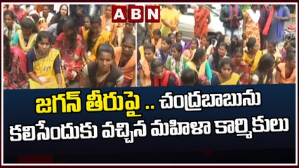 జగన్ తీరుపై .. చంద్రబాబును కలిసేందుకు వచ్చిన మహిళా కార్మికులు || Chandra Babu || ABN Telugu