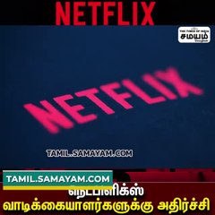 இனிமே எல்லாம் இப்படித்தான்,  நெட்பிளிக்ஸ் வாடிக்கையாளர்கள் கவலை