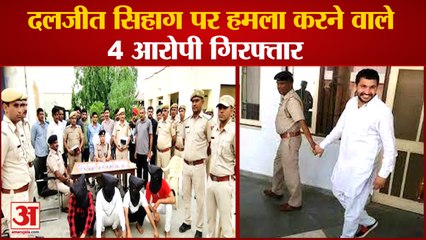 Four Accused Arrested For Attacking Daljit Sihag| दलजीत सिहाग पर हमला करने वाले 4 आरोपी गिरफ्तार