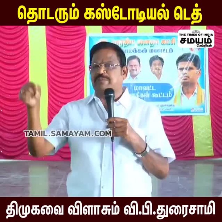திமுகவை பொளந்து கட்டிய வி பி துரைசாமி!