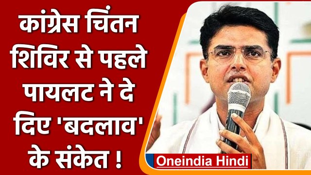 Congress Chintan Shivir से पहले Sachin Pilot का बड़ा बयान, 'बदलाव जरूरी' | वनइंडिया हिंदी