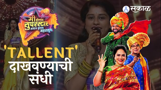 Mi Honar Superstar | ‘मी होणार सुपरस्टार...आवाज कुणाचा महाराष्ट्राचा’ नवं पर्व भेटिस |