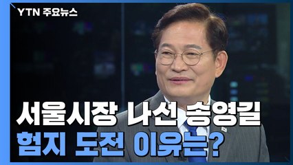 [뉴스큐] 막오른 선거전...'서울시장 탈환' 송영길의 승부수는? / YTN