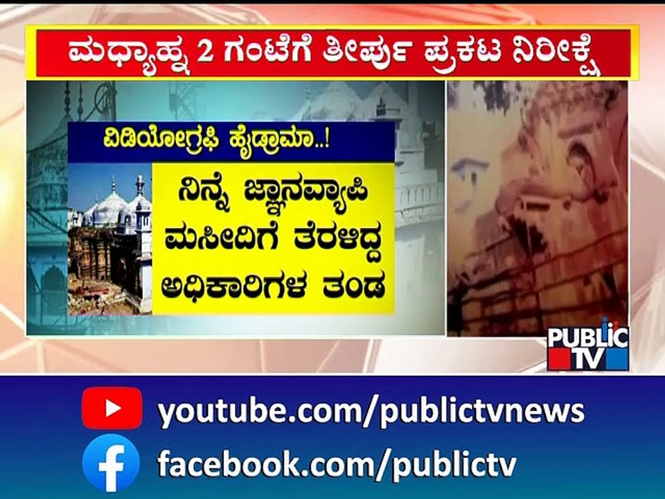 Gyanvapi Masjid Case: Varanasi Court To Pronounce Order Today At 2 PM | Public TV