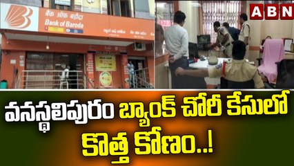 వనస్థలిపురం బ్యాంక్ చోరీ కేసులో కొత్త కోణం..! || Bank || ABN Telugu