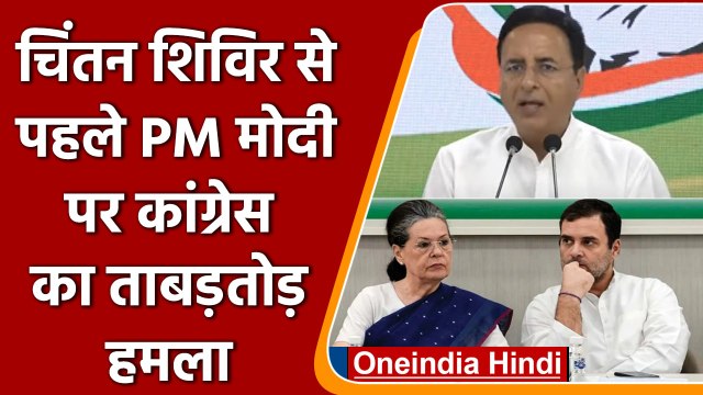 Congress Chintan Shivir से पहले Randeep Surjewala का PM Modi की नीतियों पर सवाल | वनइंडिया हिंदी